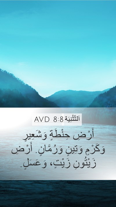اَلتَّثْنِيَة 8:8 AVD Bible Verse Image