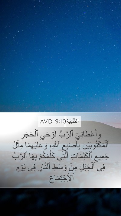 اَلتَّثْنِيَة 9:10 AVD Bible Verse Image