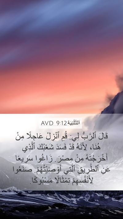 اَلتَّثْنِيَة 9:12 AVD Bible Verse Image