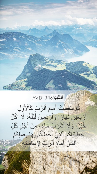 اَلتَّثْنِيَة 9:18 AVD Bible Verse Image