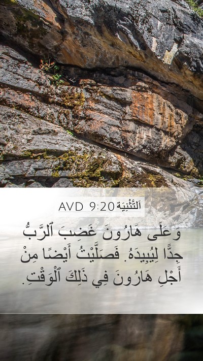 اَلتَّثْنِيَة 9:20 AVD Bible Verse Image