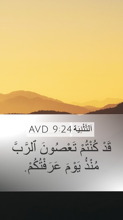 اَلتَّثْنِيَة 9:24 AVD Bible Verse Image