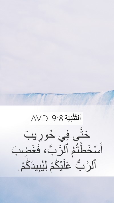 اَلتَّثْنِيَة 9:8 AVD Bible Verse Image