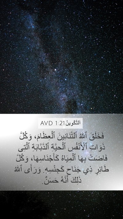 اَلتَّكْوِينُ 1:21 AVD Mobile Phone Wallpaper - فَخَلَقَ ٱللهُ - Mobile Bible Verse Wallpaper