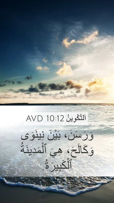 اَلتَّكْوِينُ 10:12 AVD Mobile Phone Wallpaper - وَرَسَنَ، بَيْنَ نِينَوَى - Mobile Bible Verse Wallpaper