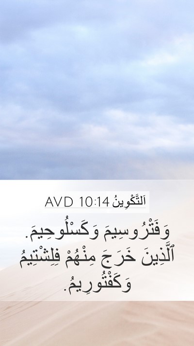 اَلتَّكْوِينُ 10:14 AVD Bible Verse Image