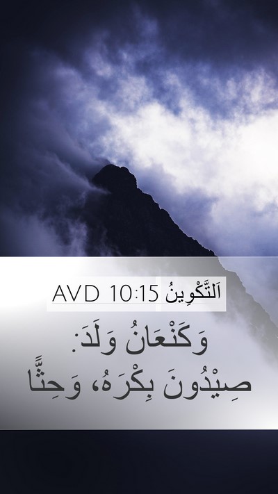 اَلتَّكْوِينُ 10:15 AVD Bible Verse Image