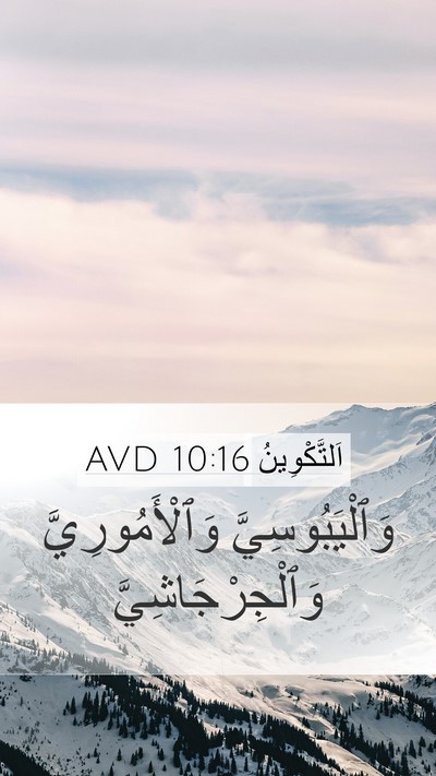 اَلتَّكْوِينُ 10:16 AVD Mobile Phone Wallpaper - وَٱلْيَبُوسِيَّ - Mobile Bible Verse Wallpaper