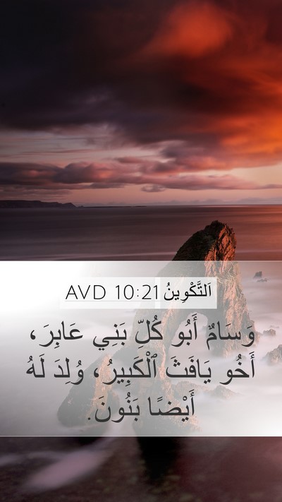 اَلتَّكْوِينُ 10:21 AVD Bible Verse Image
