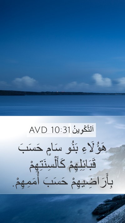 اَلتَّكْوِينُ 10:31 AVD Bible Verse Image