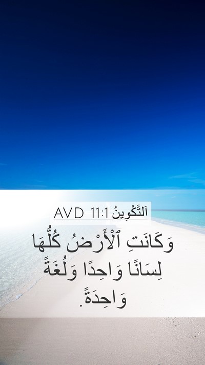 اَلتَّكْوِينُ 11:1 AVD Bible Verse Image