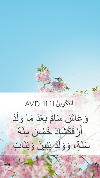 اَلتَّكْوِينُ 11:11 AVD Mobile Phone Wallpaper - وَعَاشَ سَامٌ بَعْدَ مَا - Mobile Bible Verse Wallpaper