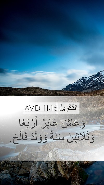 اَلتَّكْوِينُ 11:16 AVD Mobile Phone Wallpaper - وَعَاشَ عَابِرُ أَرْبَعًا - Mobile Bible Verse Wallpaper