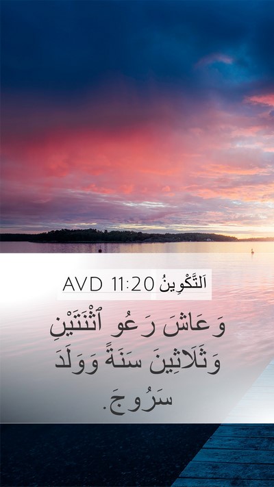 اَلتَّكْوِينُ 11:20 AVD Mobile Phone Wallpaper - وَعَاشَ رَعُو ٱثْنَتَيْنِ - Mobile Bible Verse Wallpaper