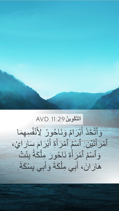 اَلتَّكْوِينُ 11:29 AVD Bible Verse Image