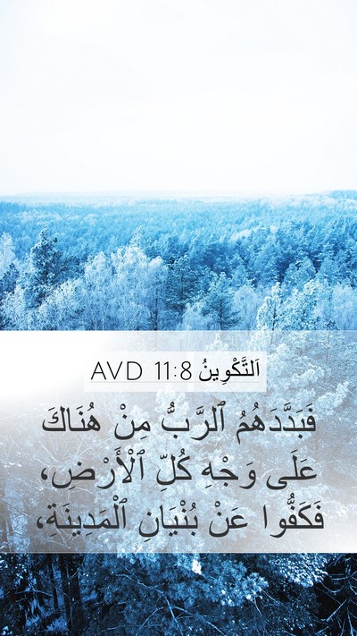 اَلتَّكْوِينُ 11:8 AVD Mobile Phone Wallpaper - فَبَدَّدَهُمُ ٱلرَّبُّ - Mobile Bible Verse Wallpaper