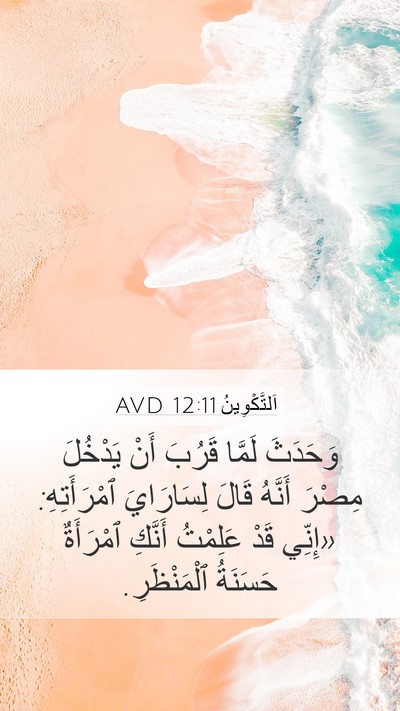 اَلتَّكْوِينُ 12:11 AVD Mobile Phone Wallpaper - وَحَدَثَ لَمَّا قَرُبَ - Mobile Bible Verse Wallpaper