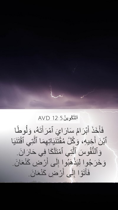 اَلتَّكْوِينُ 12:5 AVD Mobile Phone Wallpaper - فَأَخَذَ أَبْرَامُ - Mobile Bible Verse Wallpaper