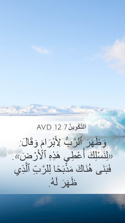 اَلتَّكْوِينُ 12:7 AVD Bible Verse Image