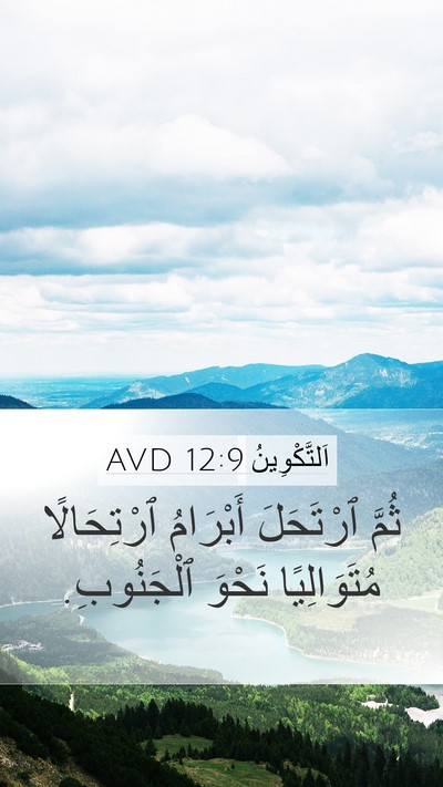 اَلتَّكْوِينُ 12:9 AVD Mobile Phone Wallpaper - ثُمَّ ٱرْتَحَلَ أَبْرَامُ - Mobile Bible Verse Wallpaper