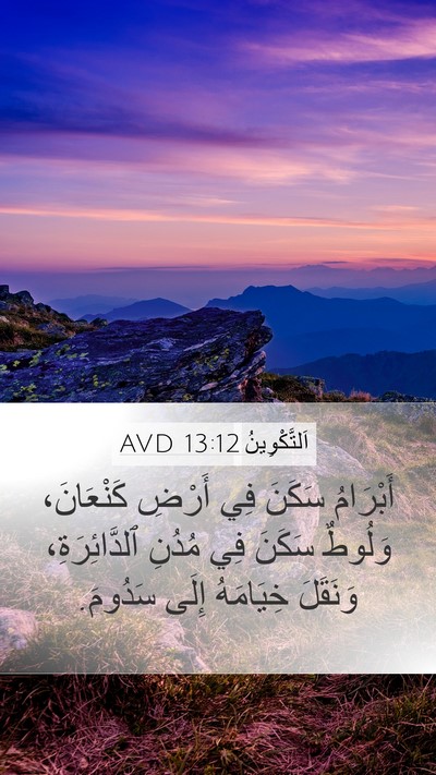 اَلتَّكْوِينُ 13:12 AVD Mobile Phone Wallpaper - أَبْرَامُ سَكَنَ فِي - Mobile Bible Verse Wallpaper