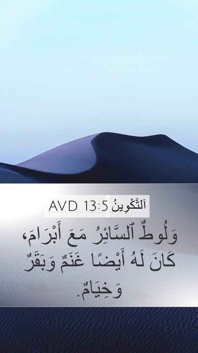 اَلتَّكْوِينُ 13:5 AVD Mobile Phone Wallpaper - وَلُوطٌ ٱلسَّائِرُ مَعَ - Mobile Bible Verse Wallpaper