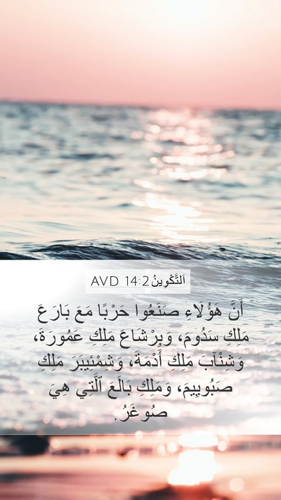 اَلتَّكْوِينُ 14:2 AVD Bible Verse Image