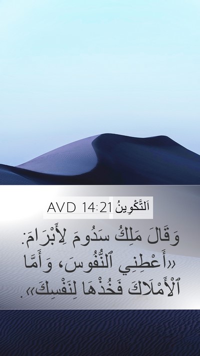 اَلتَّكْوِينُ 14:21 AVD Bible Verse Image