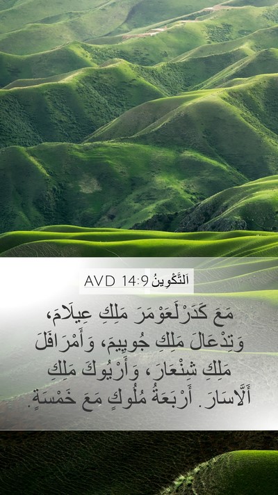 اَلتَّكْوِينُ 14:9 AVD Mobile Phone Wallpaper - مَعَ كَدَرْلَعَوْمَرَ - Mobile Bible Verse Wallpaper