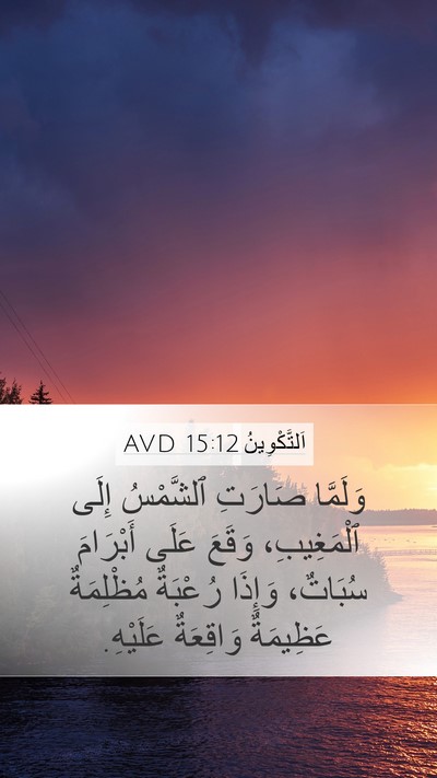 اَلتَّكْوِينُ 15:12 AVD Mobile Phone Wallpaper - وَلَمَّا صَارَتِ - Mobile Bible Verse Wallpaper