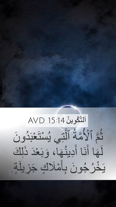 اَلتَّكْوِينُ 15:14 AVD Mobile Phone Wallpaper - ثُمَّ ٱلْأُمَّةُ ٱلَّتِي - Mobile Bible Verse Wallpaper