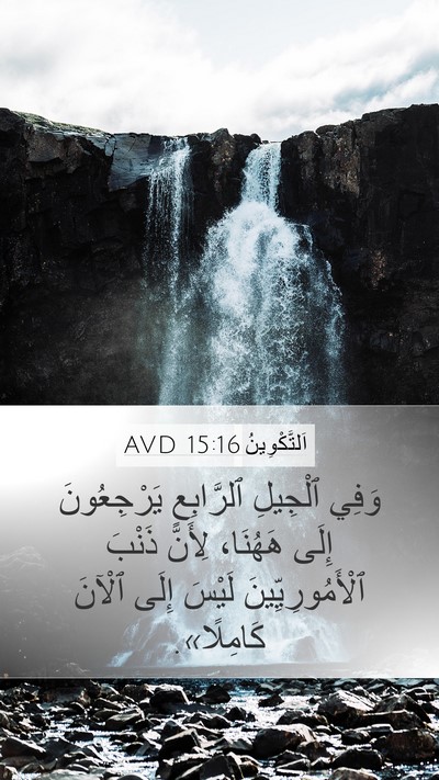 اَلتَّكْوِينُ 15:16 AVD Mobile Phone Wallpaper - وَفِي ٱلْجِيلِ ٱلرَّابِعِ - Mobile Bible Verse Wallpaper