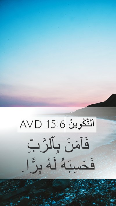 اَلتَّكْوِينُ 15:6 AVD Mobile Phone Wallpaper - فَآمَنَ بِٱلرَّبِّ - Mobile Bible Verse Wallpaper