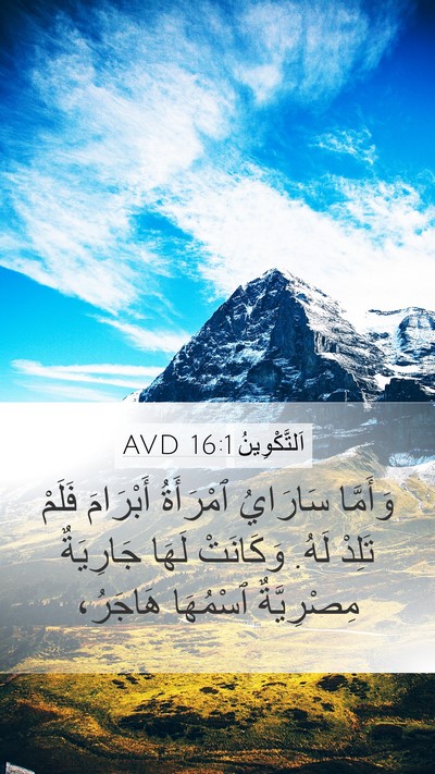 اَلتَّكْوِينُ 16:1 AVD Mobile Phone Wallpaper - وَأَمَّا سَارَايُ - Mobile Bible Verse Wallpaper