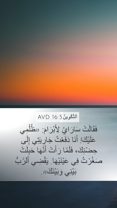 اَلتَّكْوِينُ 16:5 AVD Bible Verse Image