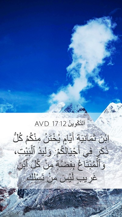اَلتَّكْوِينُ 17:12 AVD Mobile Phone Wallpaper - اِبْنَ ثَمَانِيَةِ - Mobile Bible Verse Wallpaper
