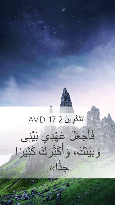اَلتَّكْوِينُ 17:2 AVD Mobile Phone Wallpaper - فَأَجْعَلَ عَهْدِي - Mobile Bible Verse Wallpaper