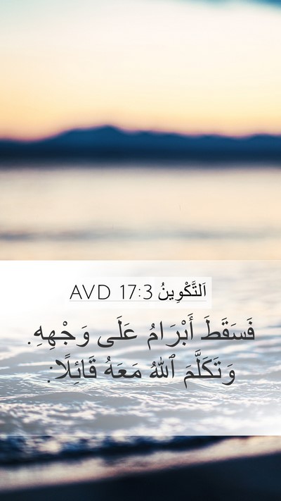 اَلتَّكْوِينُ 17:3 AVD Bible Verse Image