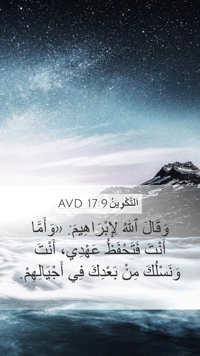 اَلتَّكْوِينُ 17:9 AVD Mobile Phone Wallpaper - وَقَالَ ٱللهُ - Mobile Bible Verse Wallpaper