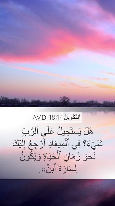 اَلتَّكْوِينُ 18:14 AVD Bible Verse Image
