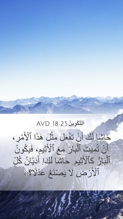 اَلتَّكْوِينُ 18:25 AVD Bible Verse Image
