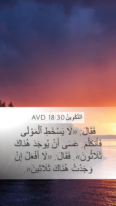 اَلتَّكْوِينُ 18:30 AVD Bible Verse Image