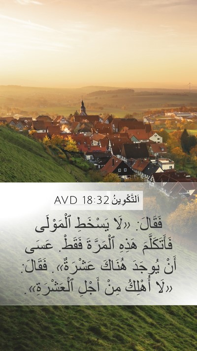 اَلتَّكْوِينُ 18:32 AVD Bible Verse Image