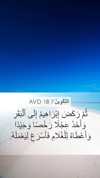اَلتَّكْوِينُ 18:7 AVD Mobile Phone Wallpaper - ثُمَّ رَكَضَ إِبْرَاهِيمُ - Mobile Bible Verse Wallpaper