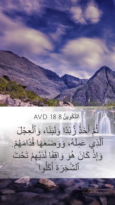 اَلتَّكْوِينُ 18:8 AVD Mobile Phone Wallpaper - ثُمَّ أَخَذَ زُبْدًا - Mobile Bible Verse Wallpaper