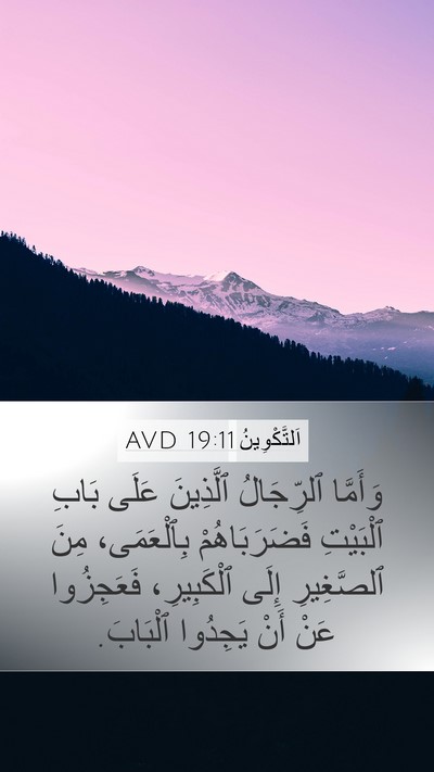 اَلتَّكْوِينُ 19:11 AVD Mobile Phone Wallpaper - وَأَمَّا ٱلرِّجَالُ - Mobile Bible Verse Wallpaper