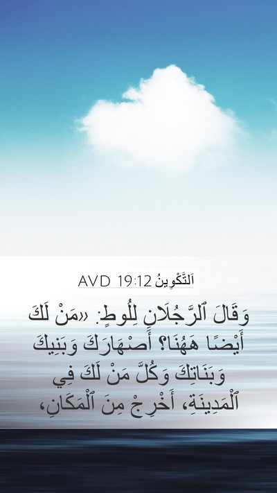 اَلتَّكْوِينُ 19:12 AVD Mobile Phone Wallpaper - وَقَالَ ٱلرَّجُلَانِ - Mobile Bible Verse Wallpaper
