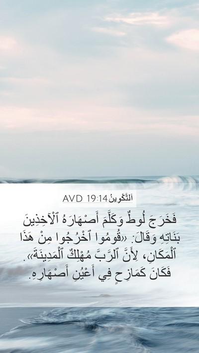 اَلتَّكْوِينُ 19:14 AVD Bible Verse Image