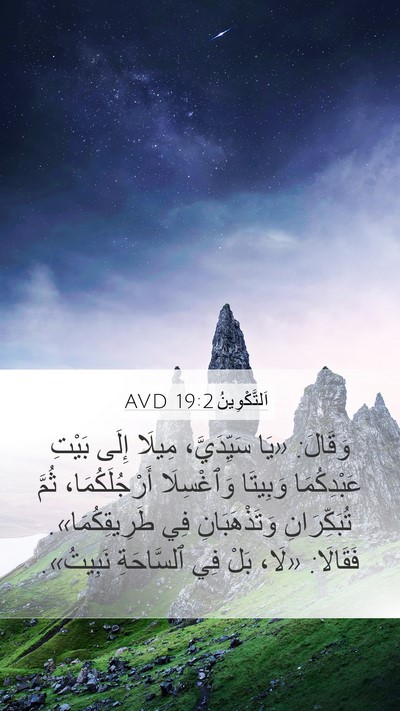 اَلتَّكْوِينُ 19:2 AVD Mobile Phone Wallpaper - وَقَالَ: «يَا سَيِّدَيَّ، - Mobile Bible Verse Wallpaper