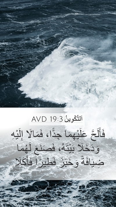 اَلتَّكْوِينُ 19:3 AVD Mobile Phone Wallpaper - فَأَلَحَّ عَلَيْهِمَا - Mobile Bible Verse Wallpaper